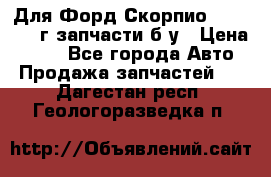 Для Форд Скорпио2 1995-1998г запчасти б/у › Цена ­ 300 - Все города Авто » Продажа запчастей   . Дагестан респ.,Геологоразведка п.